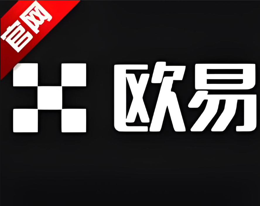 欧交易所2026最新版安卓